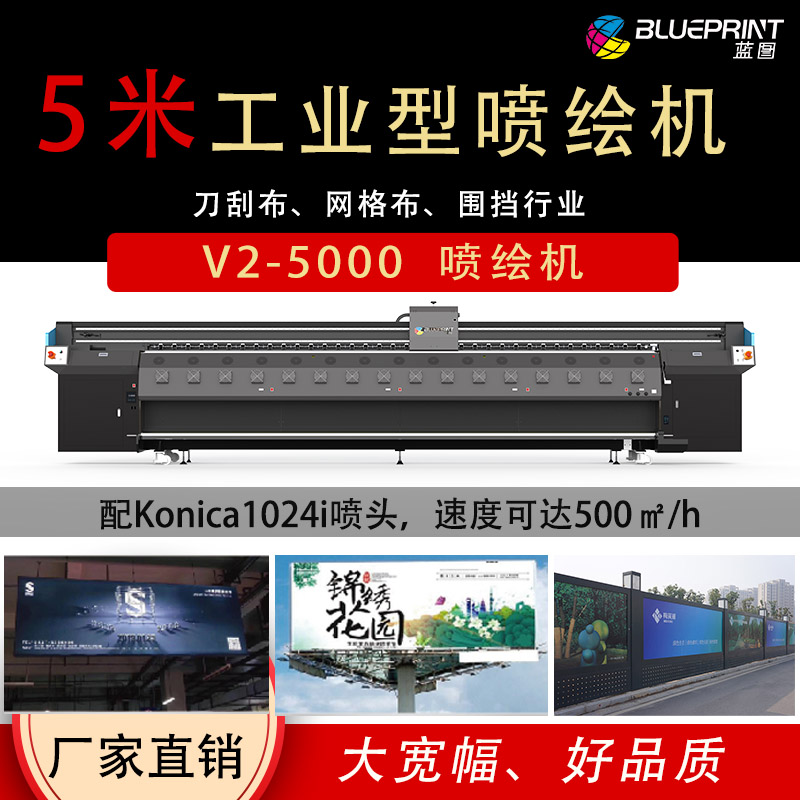 蓝图V2-5米超高速喷绘机  大型喷绘  喷绘机厂家