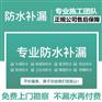苏州防水补漏,防水补漏公司,外墙防水堵漏