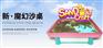 魔幻沙桌 利用高端的多媒体互动