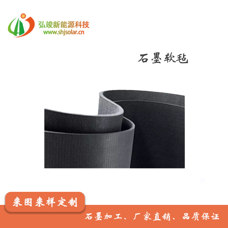 石墨碳毡 GFA软毡  半导体应用石墨产品  石墨制品