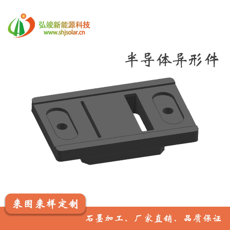 石墨半导体  半导体异形件