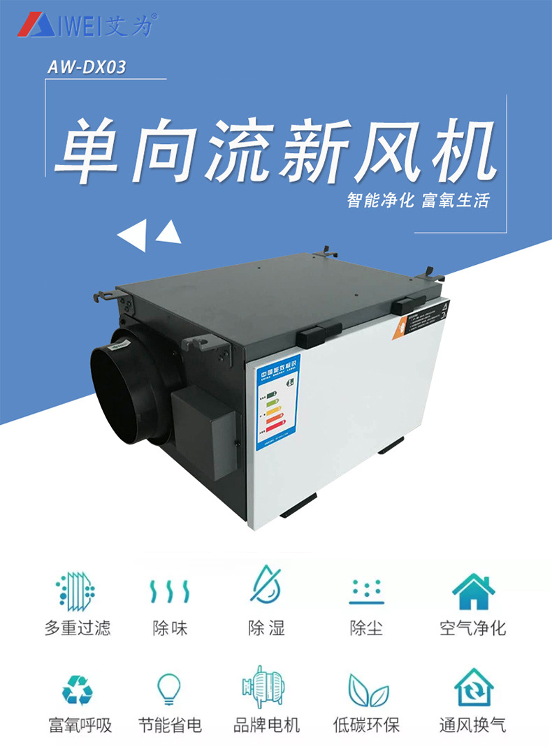 aiwei/艾为AW-DX-03-250单向新风机  单向流