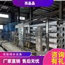 反渗透纯净水设备、豆制品净水设备、反渗透水处理设备