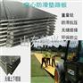 工地临时聚乙烯材质临时过车铺路垫板抗压耐磨路基板
