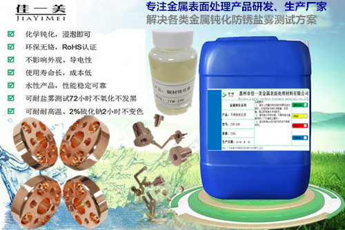 新款铜材钝化液找佳一美  铜材钝化剂  铜材抗氧化剂