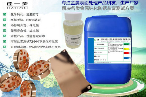 新款铜材钝化液找佳一美  铜材钝化剂  铜材抗氧化剂