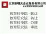 北京教育科技公司注册材料准备