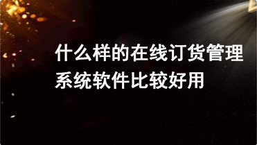 有没有免费的erp订单管理系统软件  订单管理软件  erp订单系统