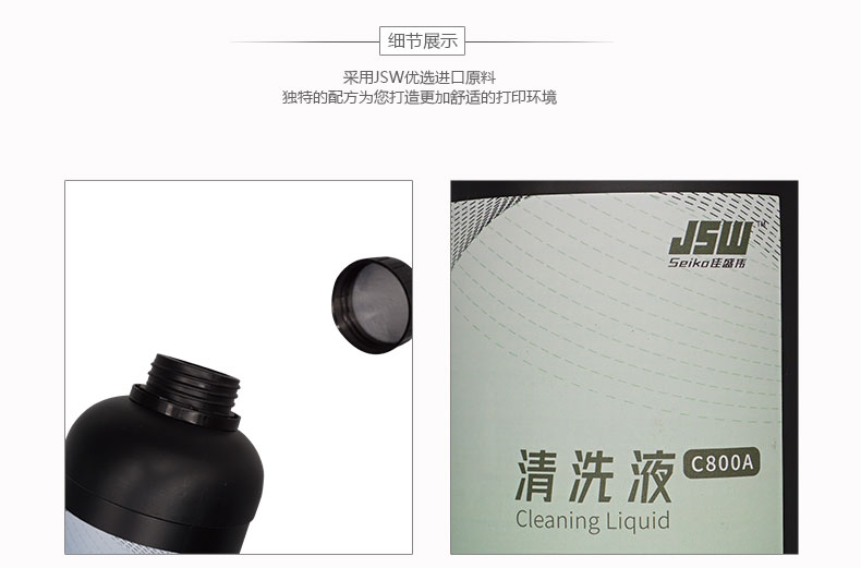 JSW厂家现货供应uv喷头清洗液  uv打印机  清洗剂