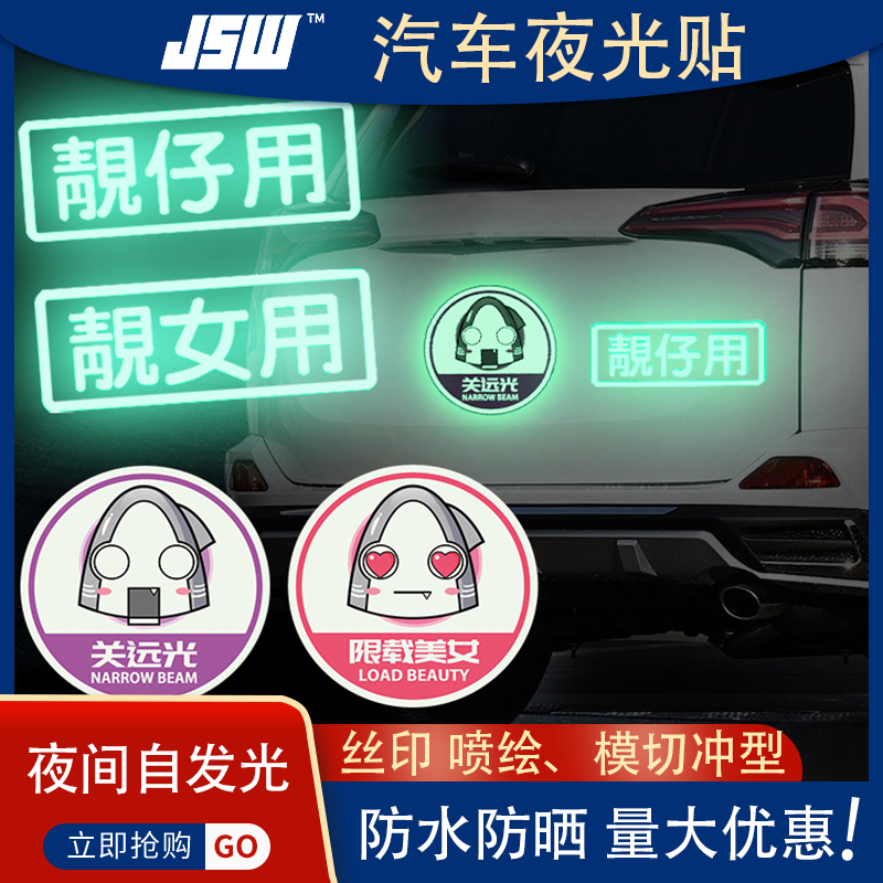 JSW厂家现货供应夜光膜彩印汽车贴纸  彩印贴纸  蓄光膜