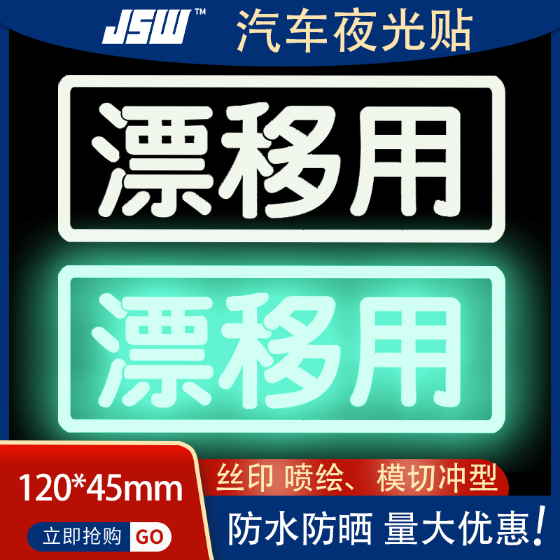 JSW厂家现货供应夜光膜彩印汽车贴纸  彩印贴纸  蓄光膜