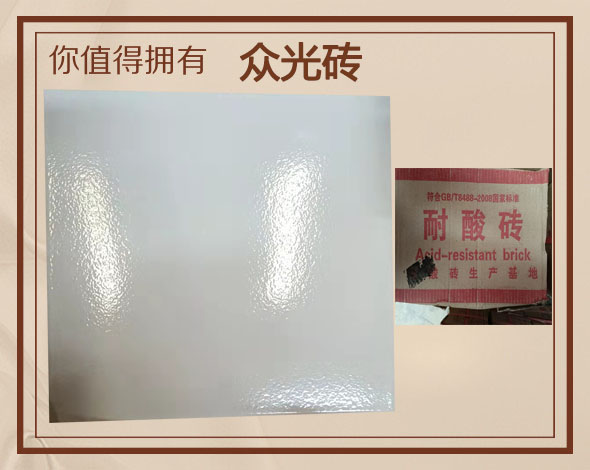 厂家直营 宁夏耐酸砖直供企业众光  众光耐酸砖  耐酸砖厂家