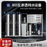艾柯实验室配套超纯水系统EDI反渗透纯化水设备