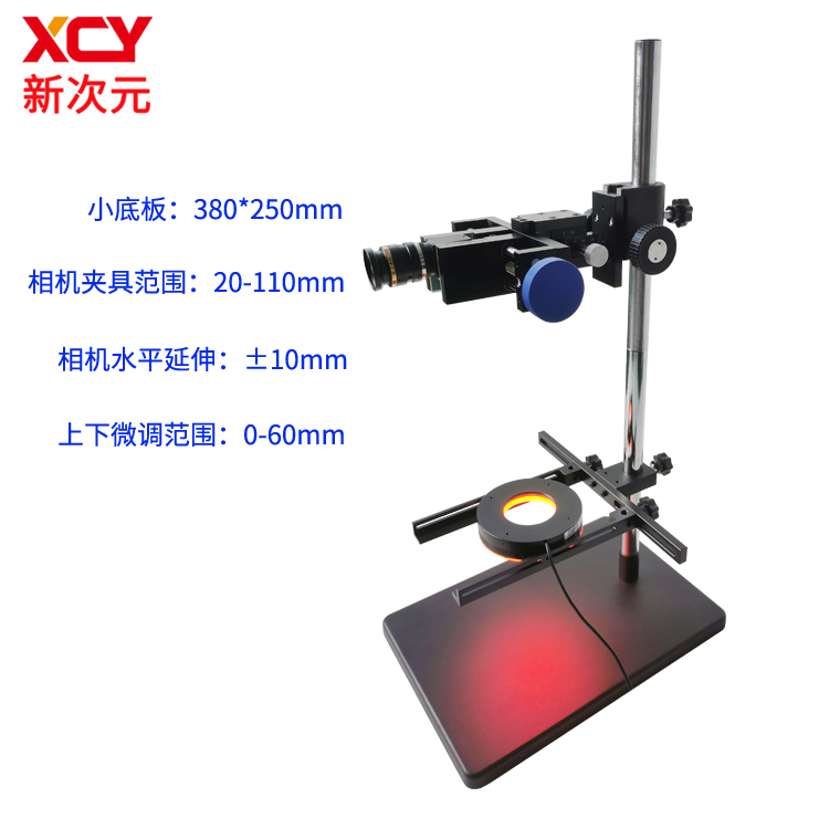光源测试 CCD相机架/大夹具实验平台XCY-SD-V1&nbsp;&nbsp;机器视觉实验架&nbsp;&nbsp;光学支架&nbsp;&nbsp;工业相机支架