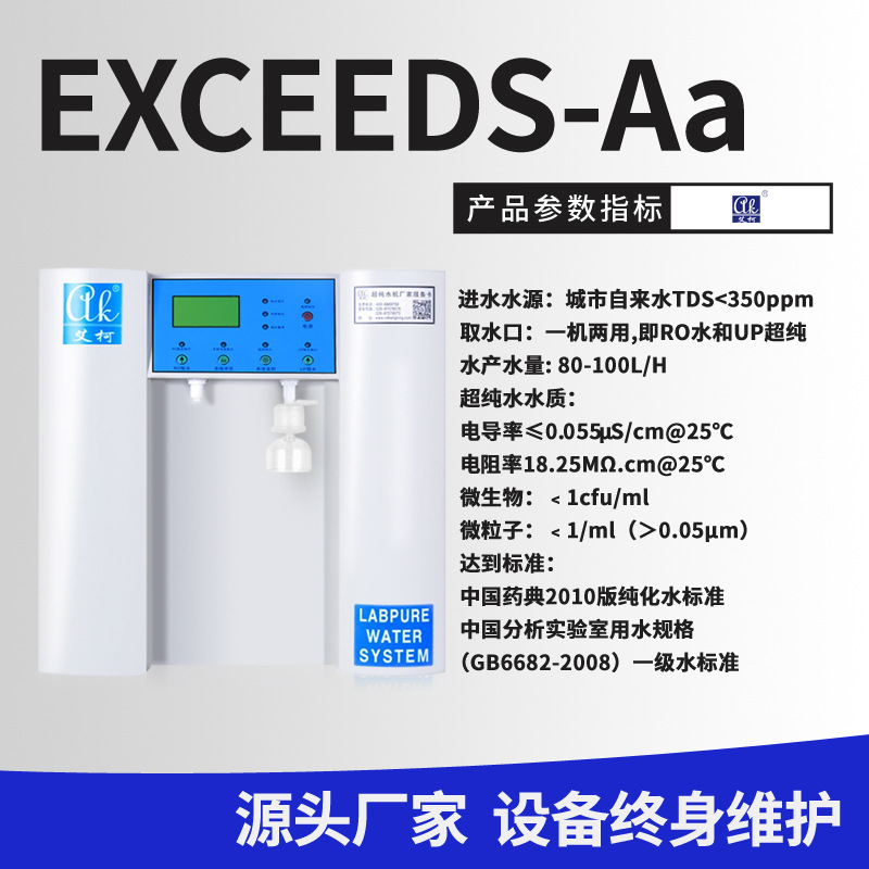 青海大学用的Exceed系列超纯水机  高纯水机  设备终身维护