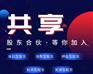 共享股东分红软件源码共享股东分红模式定制开发代理