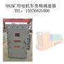 NBJ矿用隔爆型电机车逆变调速器