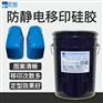 防静电移印硅胶 移印效果好  图纹清晰不模糊
