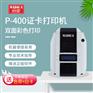 Madica美缔卡P400彩色双面证卡打印机