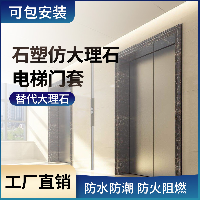 仿大理石电梯套价格  仿大理石电梯套口  石塑电梯门套线