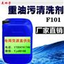 常年供应--f101油污净厂家直供货源