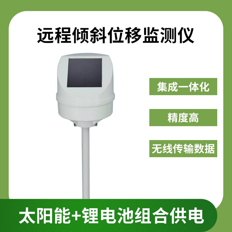 远程倾斜位移监测仪在线说明  地表裂缝监测预警  加速度位移监测仪