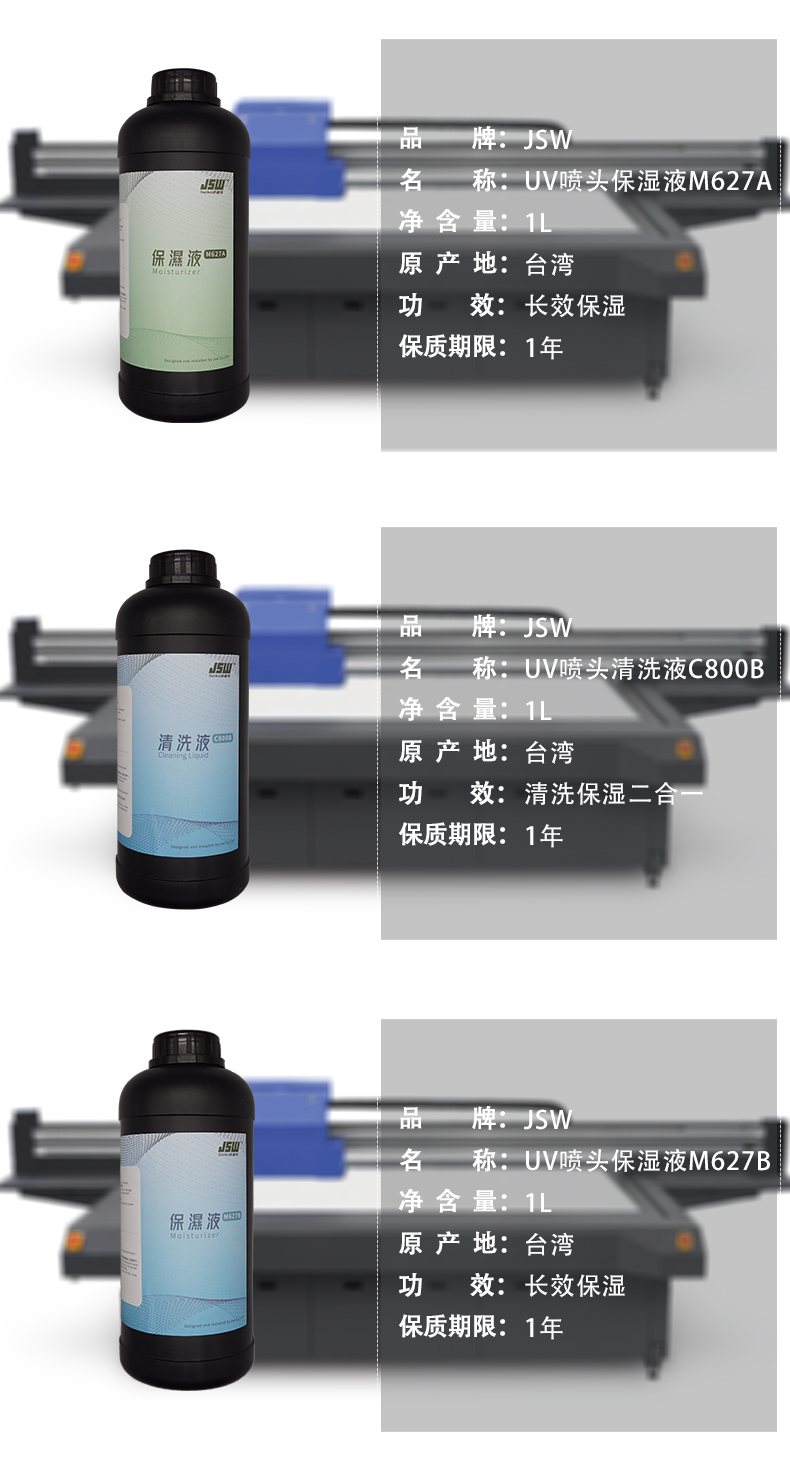 JSW厂家现货供应保湿液  uv打印机
