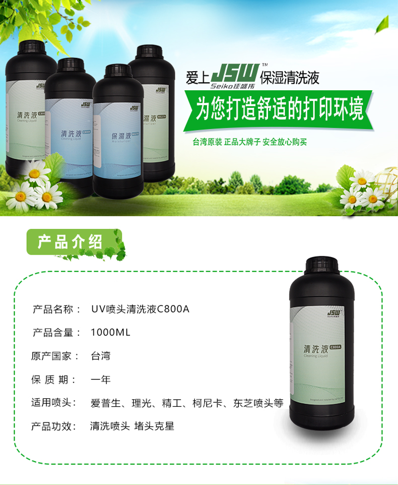 JSW厂家现货供应打印机清洗液