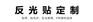 JSW厂家现货供应汽车反光膜警示反光贴