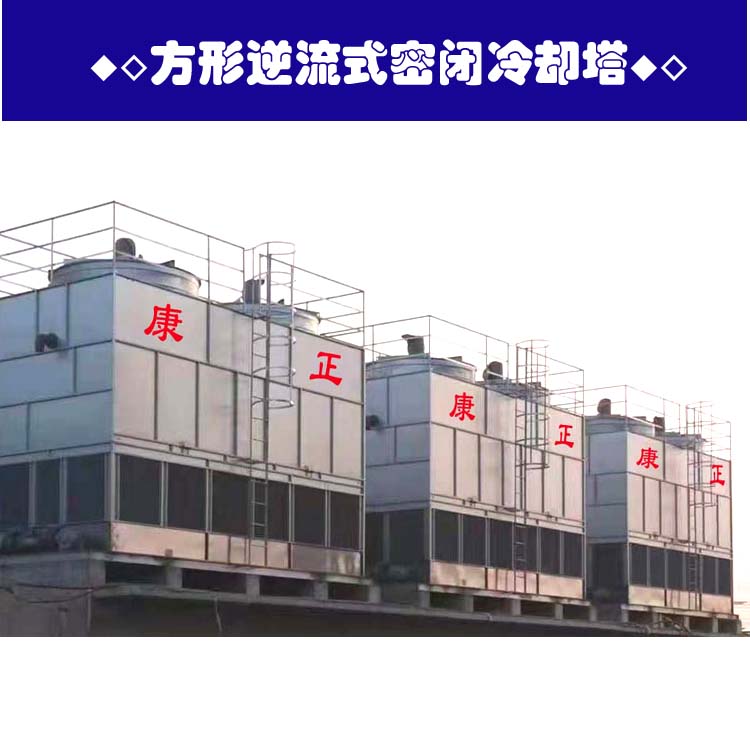 方形逆流密闭式康正冷却塔CNF-100  方形逆流式塔  高温工业型冷却塔