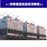 方形逆流密闭式康正冷却塔CNF-100