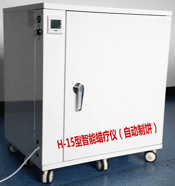 H-15型智能蜡疗机（自动制饼）  智能蜡疗仪  美容仪