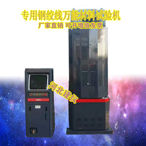 专用钢绞线材料试验机  专用钢绞线试验机  微机控制试验机