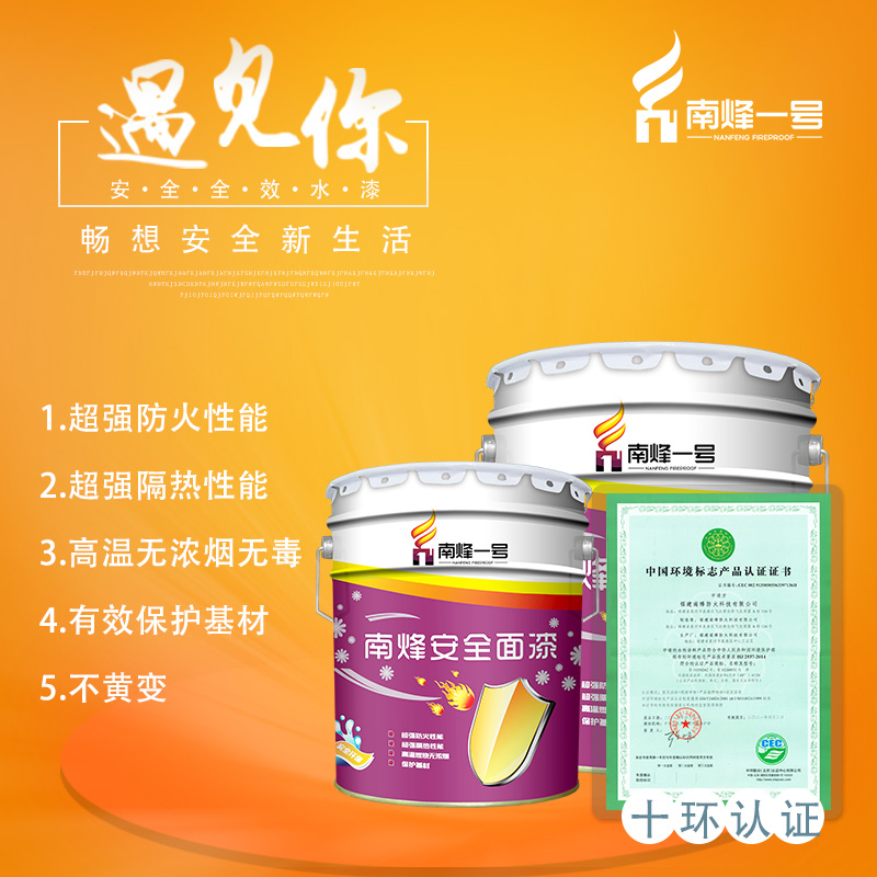 南烽一号南烽面漆水漆防火涂料代理加盟