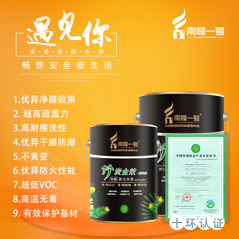 南烽一号竹炭净醛安全水漆面漆防火涂料代理加盟