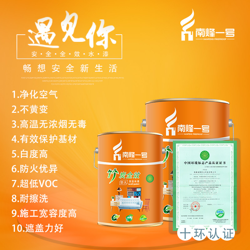 南烽一号竹炭安全水漆面漆防火涂料代理加盟