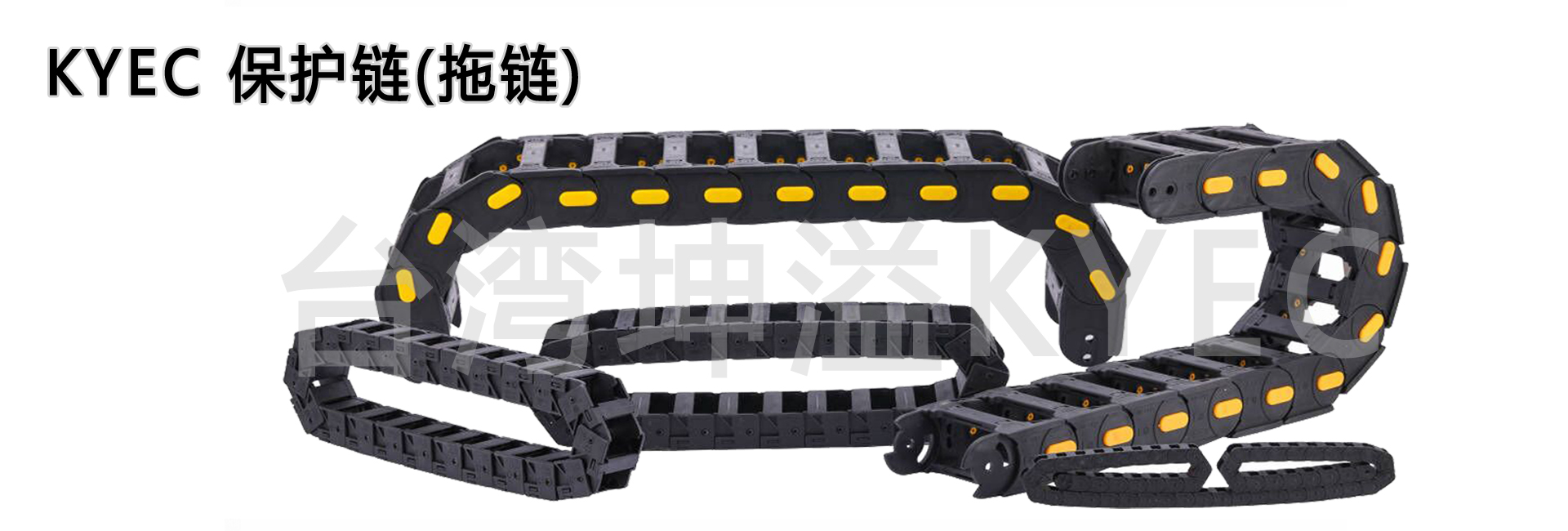 台湾坤溢KYEC电缆拖链CBO-3