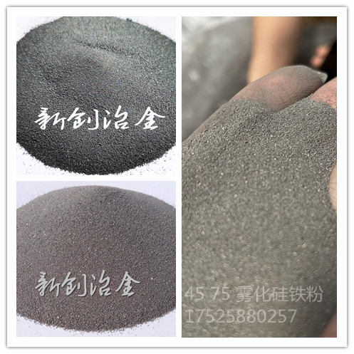 水雾化硅铁粉45价格行情  广东75%雾化硅铁粉  天津雾化硅铁粉