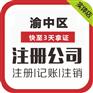 重庆渝中朝天门公司注册代办 网络食品交易主体备案