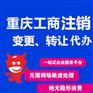 重庆秀山公司注销代办 个体营业执照注销代办