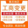 重庆大渡口区公司变更代办,个体营业执照代办
