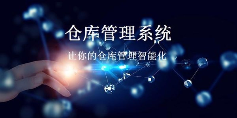 深蓝易网WMS仓储系统有什么优势，为什么各行各业都在用  wms仓储物流管理系统  仓库管理软件erp系统  货物进出库系统