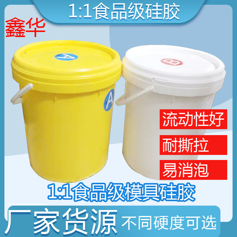 食品级半透明模具硅胶AB胶倒模翻模硅胶  食品级硅胶