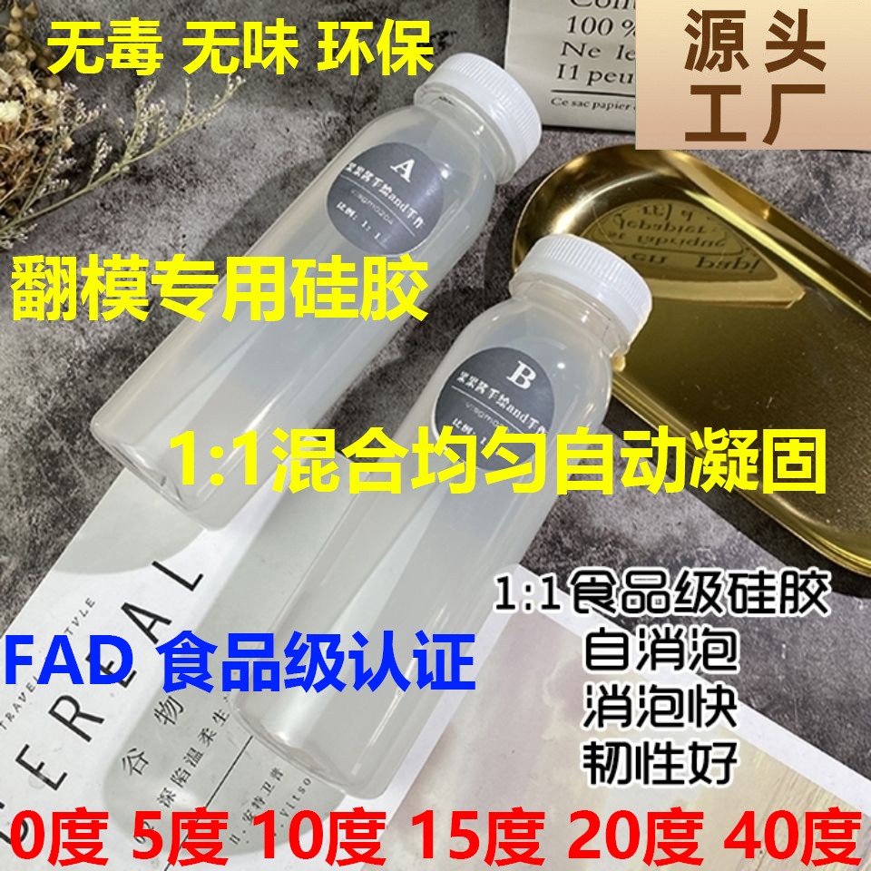 食品级半透明模具硅胶AB胶倒模翻模硅胶  食品级硅胶