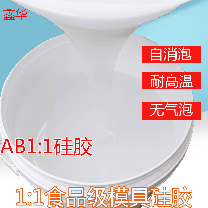 食品级半透明模具硅胶AB胶倒模翻模硅胶  食品级硅胶