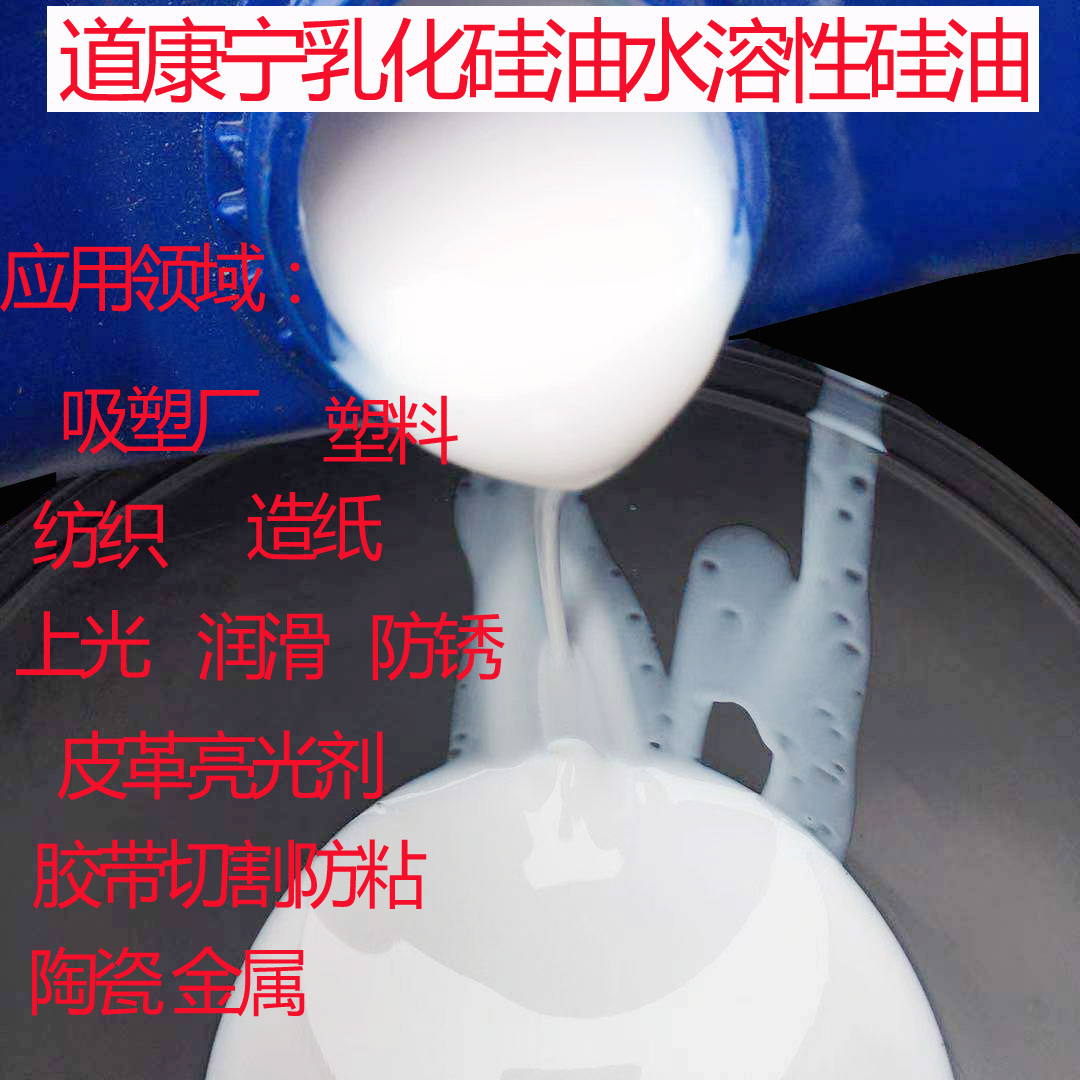 道康宁水溶性乳化硅油 吸塑 纸品 塑料脱模硅油  胶带切割薄膜