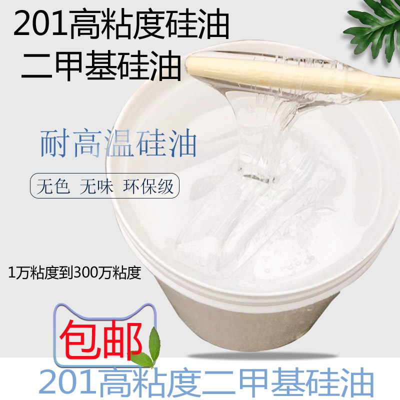 高粘度硅油201硅油 二甲基硅油 各种粘度油浴脱模