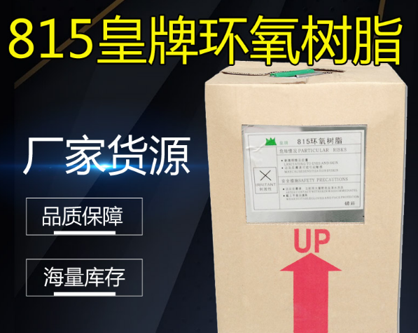 815皇牌环氧树脂 皇牌树脂 环氧树脂 815胶浆环氧树脂