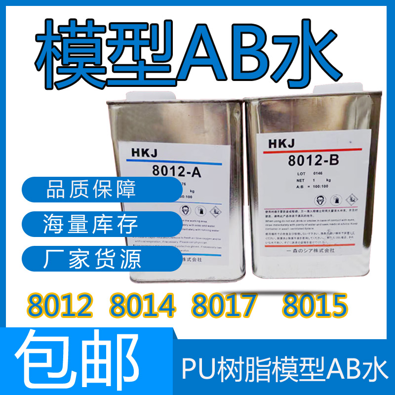 ab水8014c纯白8015透明8017复模PU树脂AB水