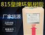815皇牌环氧树脂 皇牌树脂 环氧树脂 815胶浆环氧树脂